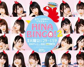 HINABINGO! 2封面图