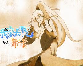 我家大师兄有点靠谱 小剧场封面图