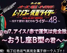 假面骑士OOO&amp;电王40TH网络版 48星座属于你自己的骑士封面图