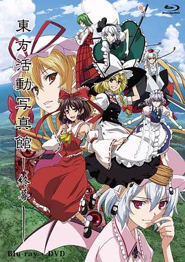 東方活動写真館～終幕～封面图