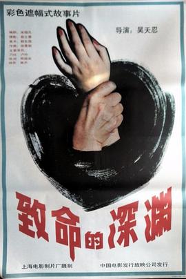 致命的深渊封面图