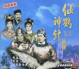 仙鹤神针新传(上集)封面图