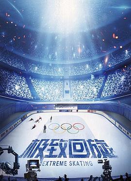 极致回旋封面图