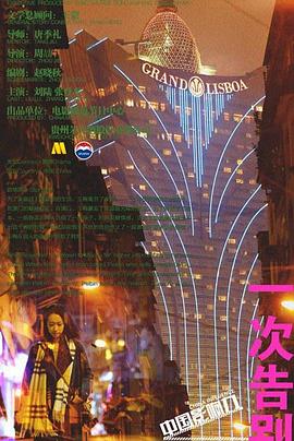 一次告别封面图