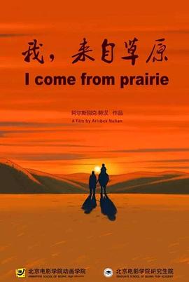我，来自草原封面图