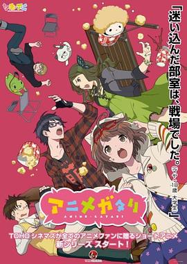 动画讨论同好会封面图