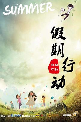 假期行动封面图