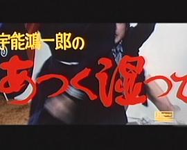 宇能鴻一郎のあつく湿って封面图