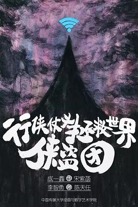 行侠仗义拯救世界侠盗团封面图