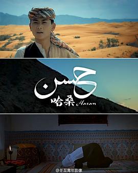 哈桑封面图