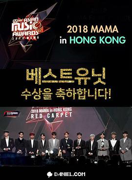 2018 Mnet 亚洲音乐大奖：香港场封面图