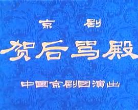 贺后骂殿封面图