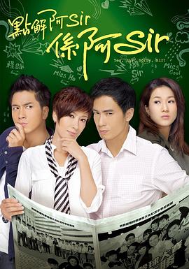 点解阿Sir系阿Sir封面图