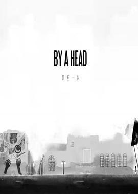 只差一步封面图