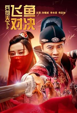 兵符天下之飞鱼对决封面图
