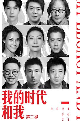 我的时代和我 第二季封面图