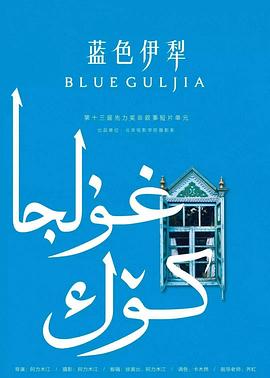 蓝色伊犁封面图