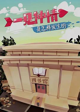 一见钟情是怎样发生的封面图