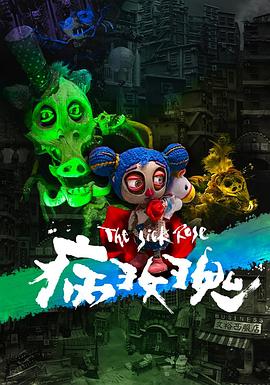 病玫瑰封面图
