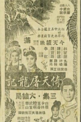 倚天屠龙记第三集封面图