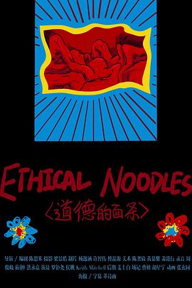道德的面条封面图