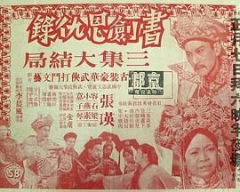 书剑恩仇录 (大结局)封面图