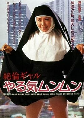 絶倫ギャル やる気ムンムン封面图