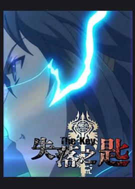 失落之匙封面图