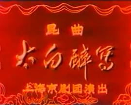 太白醉写封面图