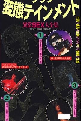 变态娱乐 异常性行为大全集封面图