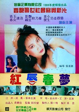 红唇春梦封面图
