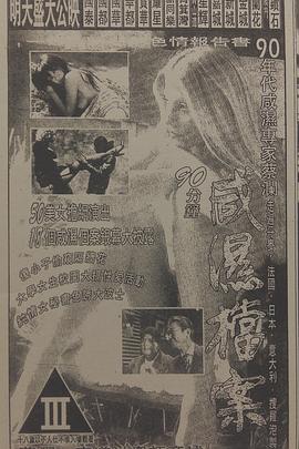 90分钟SEX档案封面图