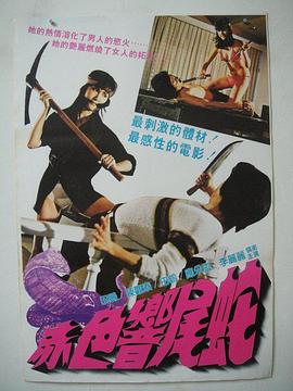 赤色响尾蛇封面图