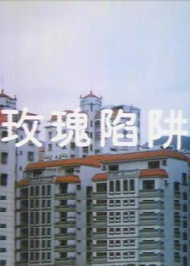 玫瑰陷阱封面图