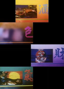 酒色財氣封面图