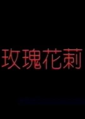 玫瑰花刺封面图