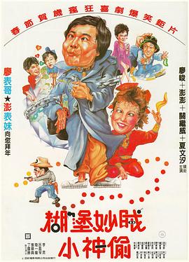 糊涂妙贼小神偷封面图