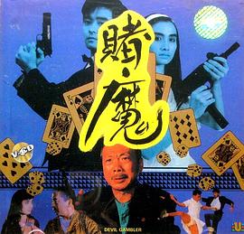 赌魔封面图