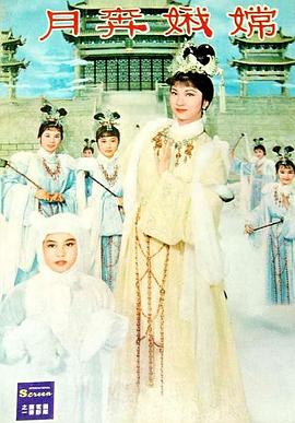 嫦娥奔月封面图