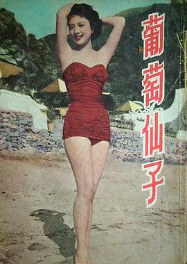 葡萄仙子封面图