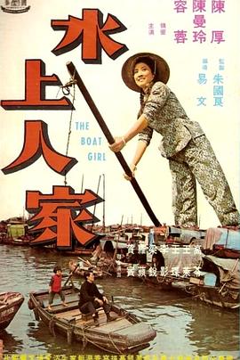 水上人家封面图