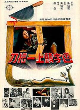 色字头上一把刀封面图