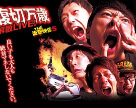 THE衝撃映像５ 腹切万歳 解散LIVE！封面图