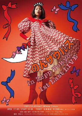 のんザウルス in Zepp Tokyo 1st Last LIVE封面图