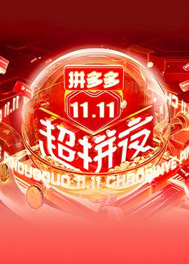 2021湖南卫视11.11超拼夜封面图