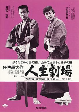 人生劇場 青春・愛欲・残侠篇封面图