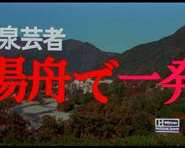 温泉芸者 湯舟で一発封面图