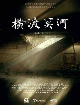 横渡冥河封面图