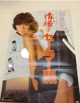 情婦はセーラー服封面图