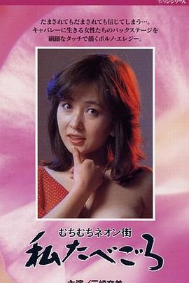 むちむちネオン街 私たべごろ封面图